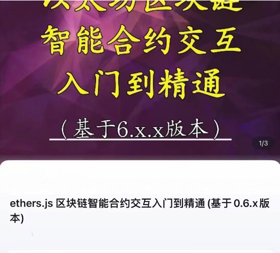 ethers.js 区块链智能合约交互入门到精通(基于0.6.x版本)-节数【78】-…