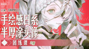 carolll第2期手绘日系半厚涂头像团练课2025【画质高清只有视频】