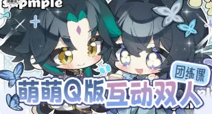 大米干饭萌萌Q版互动双人团练课2026年1月结课【画质不错有课件笔刷】