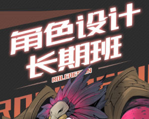 臭画画的老王角色设计长期班第17期2024【画质还行只有视频】