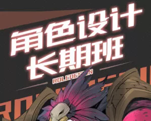 臭画画的老王角色设计长期班第17期2024【画质还行只有视频】