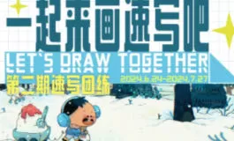 猴先生一起来画速写吧第2期2024【画质还行有笔刷】