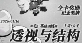 【缺】毛厂2026透视与结构【画质高清有部分课件】