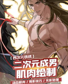 四次元铁锈二次元成男肌肉绘制课程2025【画质高清有课件】