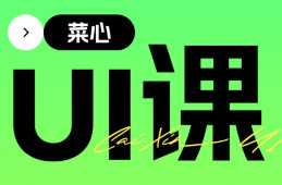 菜心UI系统提升课2.0第10期2024【画质高清有大部分素材】