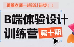 CE青年B端体验设计训练营第十期2024【画质高清只有视频】