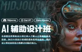 AI辅助设计班第1期【画质高清有素材】