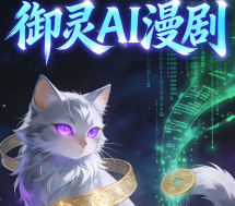 御灵AI漫剧30天实战课2025【画质高清有素材】