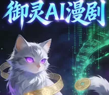 御灵AI漫剧30天实战课2025【画质高清有素材】