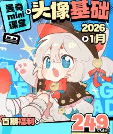 【缺】曼奇立德2026mini课堂头像基础团练【画质高清有大部分课件】