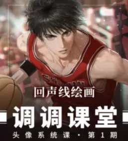 【缺】调调头像系统课第1期2026【画质高清有课件笔刷】