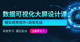 penny数据可视化大屏设计第11期【画质还可以有素材】