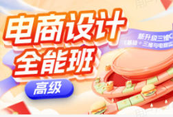 米你课堂第20期电商设计高级班+中级班【画质高清有素材】