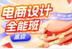 米你课堂第20期电商设计高级班+中级班【画质高清有素材】