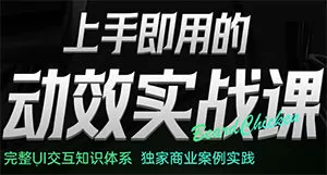 鸡爷上手即用的动效实战课【画质高清有大部分资料】