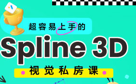 鸡爷零基础Spline 3D视觉设计课【画质高清只有视频】