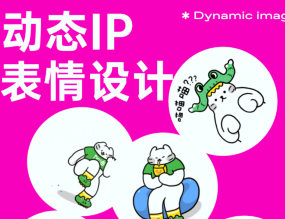 Dinlab铲长动态IP表情设计【画质高清有大部分素材】