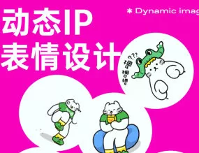 Dinlab铲长动态IP表情设计【画质高清有大部分素材】