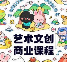 y园糖第4期艺术文创商业落地课程2024【画质高清只有视频】