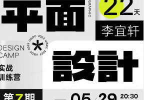 李宜轩22天平面设计实战直播特训营第7期【画质还可以只有视频】