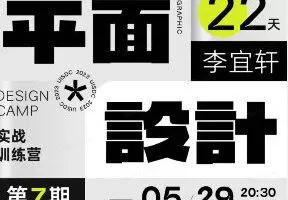李宜轩22天平面设计实战直播特训营第7期【画质还可以只有视频】