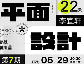 李宜轩22天平面设计实战直播特训营第7期【画质还可以只有视频】