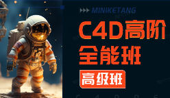米你课堂第20期C4D高阶全能班【画质高清有素材】