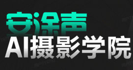 安途声AI摄影学院2024【画质高清有素材】