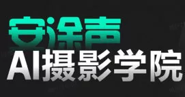 安途声AI摄影学院2024【画质高清有素材】