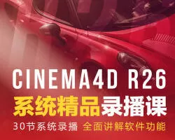 C4D渲染&动画学前班R26+RS精品录播【画质还行只有视频】
