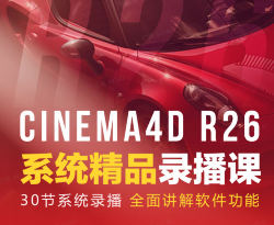 C4D渲染&动画学前班R26+RS精品录播【画质还行只有视频】