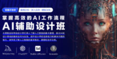 【缺】AI辅助设计班第4期【画质高清只有视频】
