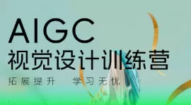 AI快速创意表现训练营第2期2024【画质高清只有视频】