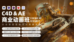 C4D+AE商业产品动画班2024春季第2期【画质高清有素材】
