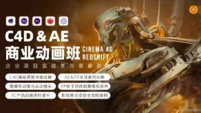 C4D+AE商业产品动画班2024春季第2期【画质高清有素材】