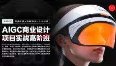 AIGC设计实战高阶班2025春季2期【画质高清有部分素材】