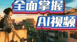 李辰全面掌握AI视频2025【画质高清有大部分素材】