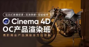 C4D&OC产品商业渲染2024春季班【画质高清只有视频】