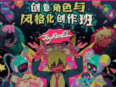 JayKimEl创意角色与风格化创作班【画质不错只有视频】