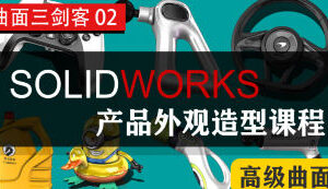 黑龙教育SOLIDWORKS产品外观造型课程高级曲面【画质不错只有视频】