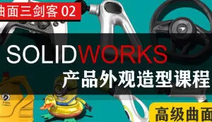 黑龙教育SOLIDWORKS产品外观造型课程高级曲面【画质不错只有视频】