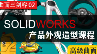 黑龙教育SOLIDWORKS产品外观造型课程高级曲面【画质不错只有视频】