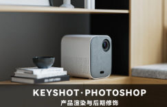 Keyshot产品渲染后期进阶课程第4期【画质高清有素材】