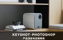 Keyshot产品渲染后期进阶课程第4期【画质高清有素材】