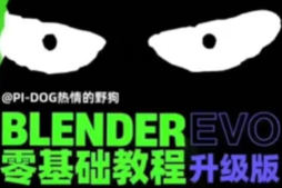 野狗Blender课程合集【画质高清有素材】