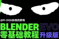 野狗Blender课程合集【画质高清有素材】