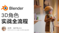 泊宁blender 3D角色实战全流程【画质高清有素材】
