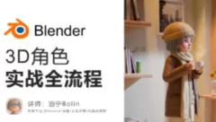 泊宁blender 3D角色实战全流程【画质高清有素材】