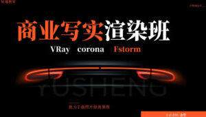 权瑾教育V-ray/corona商业写实渲染班9+10+11+12【画质高清有素材】