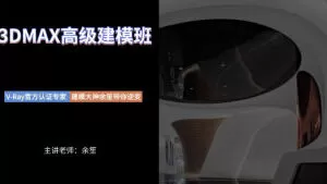 权瑾教育余笙3dmax高级建模班合集【画质高清有大部分素材】